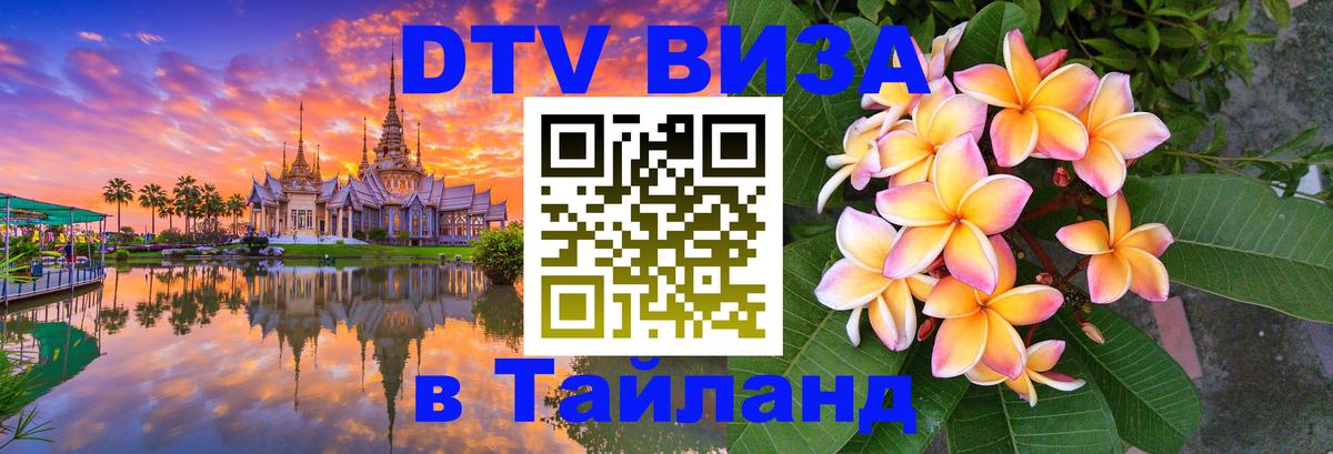 DTV Visa Thailand — прайс и условия, виза без дополнительных документов - 03.10.2025 