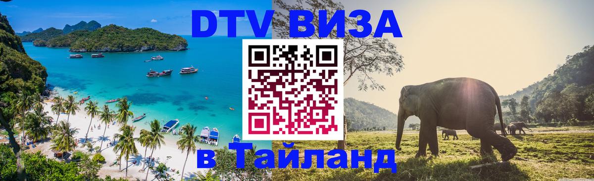 Электронная виза DTV в Тайланд 